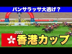 2022 香港カップ　ダビつくシミュレーション　パンサラッサ大逃げ？ジャックドールは武豊騎手と新コンビで出走！