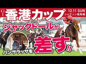 【香港カップ2022】ジャックドールがパンサラッサを差し切る？日本勢を脅かす存在は…競馬記者が解説《東スポ競馬ニュース》