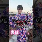 元グラビアアイドルの可愛いお姉さん、実は。。。