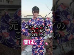 元グラビアアイドルの可愛いお姉さん、実は。。。