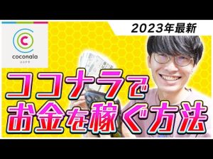 【2023年最新】ココナラでお金を稼ぐ方法【やり方】【動画編集】【電話相談】【占い】【在宅副業】