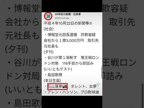 #平成４年10月22日の新聞や出来事　#30年前　#ジェームス三木暴露本　#秋野暢子　#石山蓮華