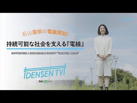 【DENSEN TV 石山蓮華の電線探訪！】 持続可能な社会を支える『電線』