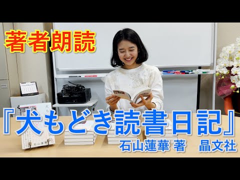 【著者朗読】石山蓮華『犬もどき読書日記』【「まえがき」より】