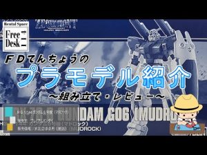 【ＦＤてんちょう】ＨＧ 1/144 ガンダム６号機（マドロック）（プレミアムバンダイ）【プラモデル組立・レビュー】