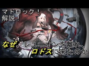 【アークナイツ】マドロックを解説！