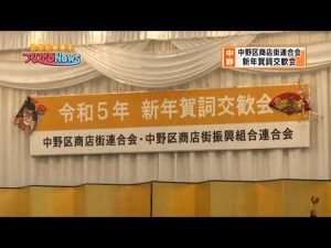 中野区商店街連合会 2023 新年賀詞交歓会