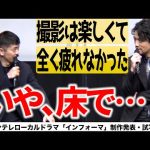 【森田剛が暴露！】桐谷健太は「僕の知るかぎり、床で…」カンテレローカルドラマ「インフォーマ」制作発表・試写会