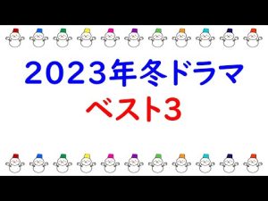 2023年冬ドラマ、面白さランキング