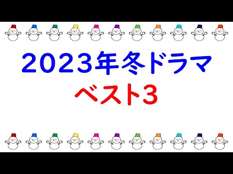 2023年冬ドラマ、面白さランキング