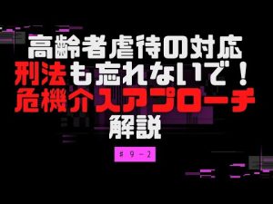 【#9-2】虐待って刑法犯じゃないの？！　意外とある落とし穴
