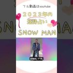 【SNOW MAN】の運勢を占う。目黒蓮の俳優キャリア、ラウールのモデル業、岩本照のサスケの成功、佐久間大介はなぜ猫を飼った？向井康二のタイでの活躍などスノーマン】ジャニーズ #shorts