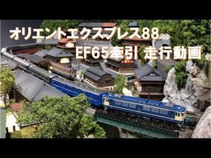 オリエントエクスプレス88　EF65　ななつ星　ジオラマ　温泉　Model Railroad layout　Japanese hot springs　露天風呂　渓谷　温泉宿　神社　寺　蛍　農家　棚田
