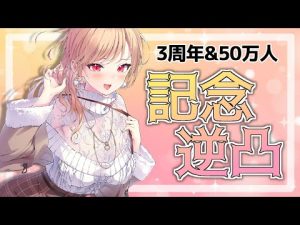 3周年記念！！はじめての逆凸！！！【にじさんじ】