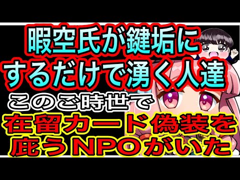 暇空氏が鍵垢にしたら逃げたと言う人達／在留カード偽造について