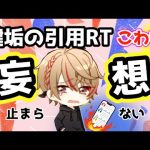 鍵垢の引用リツイートはこわい？ネガティブ妄想が止まらない【汐華蓮 ツイキャス配信切り抜き】