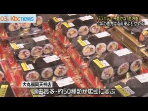 今年の方角は「南南東よりやや南」百貨店に恵方巻ずらり