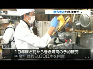 恵方巻き準備大忙し　今年の方角は「南南東」