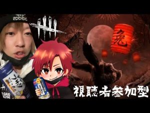 2/2【DbD】今年の恵方巻きの方角ってどっち？そんなことよりゲームしながら酒でも飲もうぜ超絶飲酒参加型配信