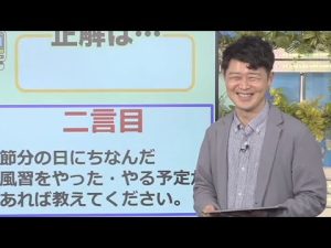 【ホームで一言】節分クイズ！今年の恵方の方角は？
