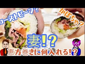 【節分動画】今年の方角は南南東！それぞれ手作り恵方巻きを作って美味しさナンバーワンを決めていく！！