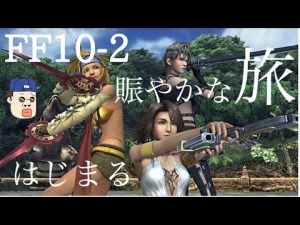 【男性実況】初見で楽しむFF10‐2！ #7【PS5】