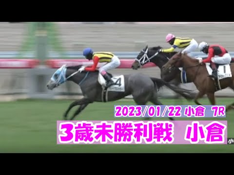 2023/01/22【パドック返し馬つき】小倉7R　３歳未勝利戦　　☆ブレイヴロッカー　ドゥラメンテ　＃レースは9分ころから