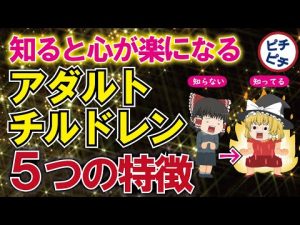 【40代50代】アダルトチルドレンの5つの特徴！「生きづらさ」を感じる理由と心が楽になる方法とは【うわさのゆっくり解説】