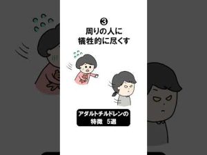 【こんな人…】😥アダルトチルドレンの特徴　5選 　#shorts
