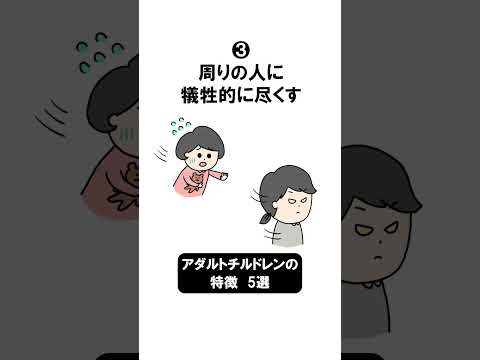 【こんな人…】😥アダルトチルドレンの特徴　5選 　#shorts