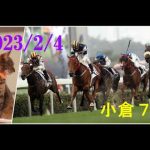 2023/2/4　小倉７レース　枠順確定