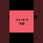 1月14日 小倉 7R 予想