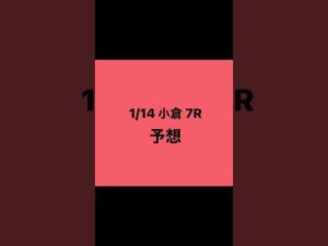 1月14日 小倉 7R 予想