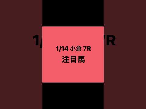 1月14日 小倉 7R 注目馬