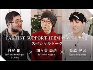 「ARTIST SUPPORT ITEM ハンドモデル」スペシャルトーク｜コトコレ2023［Winter］