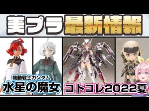 ちび美プラ…！コトコレ新作情報＆【機動戦士ガンダム-水星の魔女-】から美プラ登場！他、発売日決定の美プラ情報等！