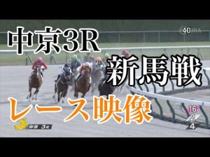 1/22 中京3R 新馬戦 レース映像