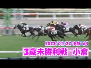 2023/01/22【パドック返し馬つき】小倉6R　３歳未勝利戦　　☆カミーロ　リオンディーズ　＃レースは11分ころから