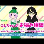 コトコレちゃんのお悩み相談室 & 立川ミドリの「もっと皆さまに“ブロベ”についてお伝え申し上げたい」