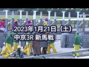 2023年1月21日（土）中京3R 3歳新馬レース映像【メイトースイ】