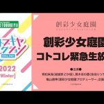 創彩少女庭園 コトコレ緊急生放送