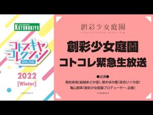 創彩少女庭園 コトコレ緊急生放送