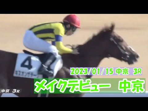 2023/01/15【パドック返し馬つき】中京3R　メイクデビュー中京　　☆キスオンザチーク　Curlin　＃レースは9分ころから