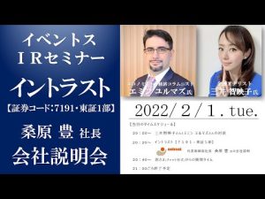 【Live】第58回 イベントスウェブ IRセミナー イントラストの会社説明  MC：三井智映子さん ／ ゲスト講師：エミン ユルマズさん