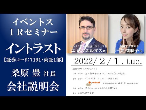 【Live】第58回 イベントスウェブ IRセミナー イントラストの会社説明 MC:三井智映子さん / ゲスト講師:エミン ユルマズさん