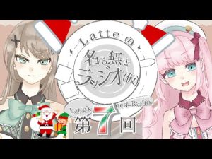 【ラジオ】第７回『 Latteの名も無きラッジオ（仮）』【アイドルVtuber／Latte】