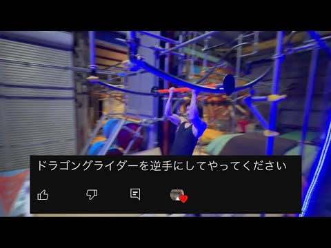 SASUKE ドラゴングライダー逆手で出来る？🤔【リクエスト第5弾】