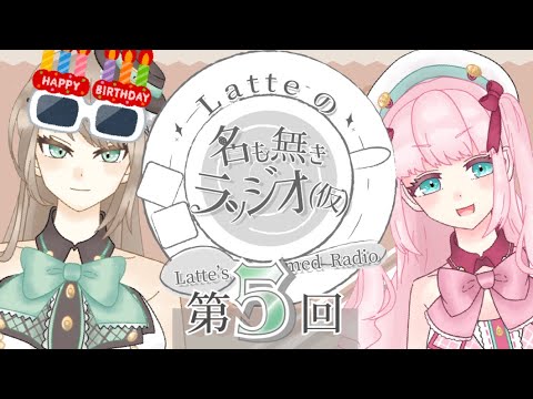 【ラジオ】第５回『 Latteの名も無きラッジオ（仮）』【新人Vtuber／Latte】
