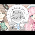 【ラジオ】第４回『 Latteの名も無きラッジオ（仮）』【新人Vtuber／Latte】