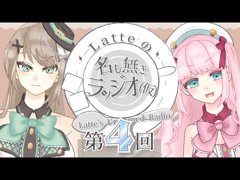 【ラジオ】第４回『 Latteの名も無きラッジオ（仮）』【新人Vtuber／Latte】